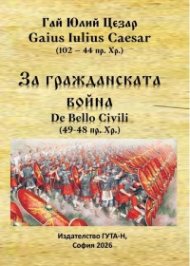 За гражданската война (49-48 пр. Хр.)