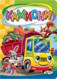 Камиони