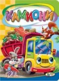Камиони