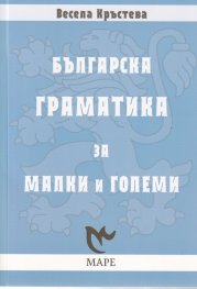 Българска граматика за малки и големи