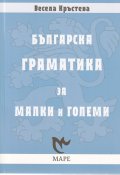 Българска граматика за малки и големи
