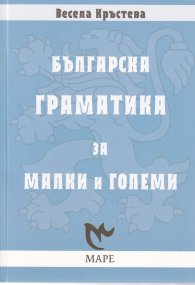 Българска граматика за малки и големи