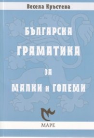 Българска граматика за малки и големи