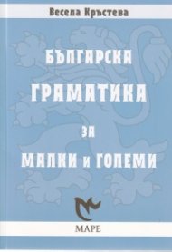 Българска граматика за малки и големи