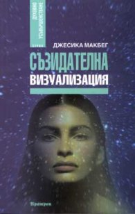 Съзидателна визуализация