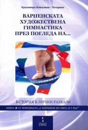 Варненската художествена гимнастика през погледа на... (История в лични разкази)