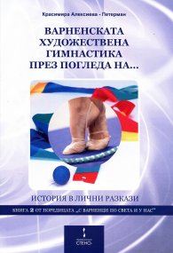 Варненската художествена гимнастика през погледа на... (История в лични разкази)