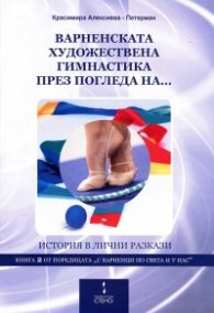 Варненската художествена гимнастика през погледа на... (История в лични разкази)