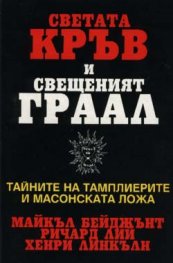 Светата кръв и свещеният Граал***