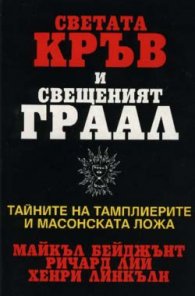 Светата кръв и свещеният Граал***