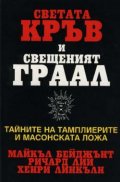 Светата кръв и свещеният Граал***