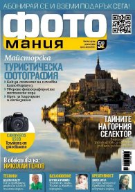 ФОТОмания; Бр.4/ август 2012 г.