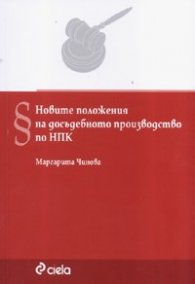 Новите положения на досъдебното производство по НПК