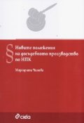 Новите положения на досъдебното производство по НПК