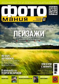 ФОТОмания; Бр.6/ октомври 2012 г.