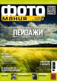 ФОТОмания; Бр.6/ октомври 2012 г.