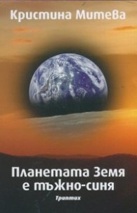 Планетата Земя е тъжно-синя. Триптих