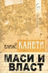 Маси и власт