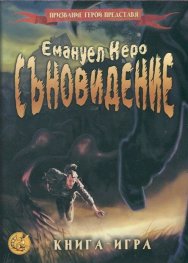 Съновидение. Книга-игра