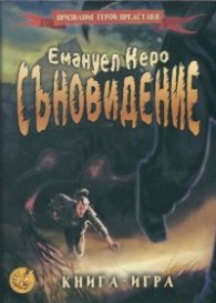 Съновидение. Книга-игра
