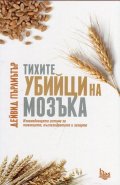 Тихите убийци на мозъка