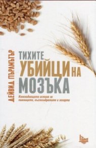 Тихите убийци на мозъка
