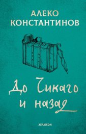 До Чикаго и назад (твърда корица)