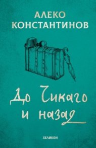 До Чикаго и назад (твърда корица)