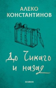 До Чикаго и назад (твърда корица)