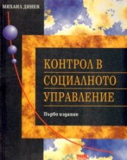 Контрол в социалното управление