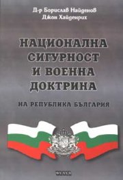 Национална сигурност и военна доктрина на Р България