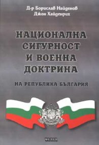 Национална сигурност и военна доктрина на Р България