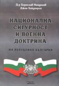 Национална сигурност и военна доктрина на Р България