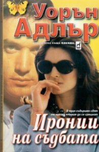 Иронии на съдбата