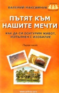 Пътят към нашите мечти/ Първа част