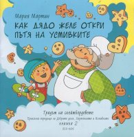 Как дядо Желе откри пътя на усмивките