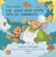 Как дядо Желе откри пътя на усмивките