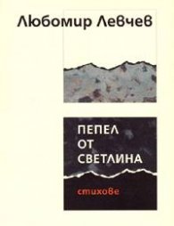 Пепел от светлина