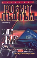 Планът Икар