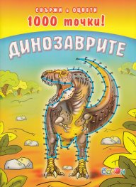 Динозаврите/ Свържи и оцвети 1000 точки