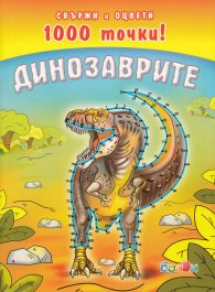 Динозаврите/ Свържи и оцвети 1000 точки