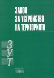 Закон за устройство на територията; Допълнение ДВ.бр.28/2005