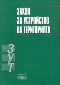 Закон за устройство на територията; Допълнение ДВ.бр.28/2005