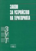 Закон за устройство на територията; Допълнение ДВ.бр.28/2005