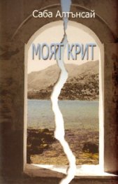 Моят Крит