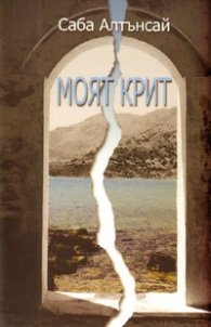 Моят Крит