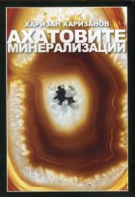 Ахатовите минерализации