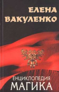 Енциклопедия Магика