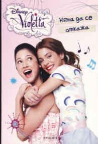 Няма да се откажа:Disney Violetta