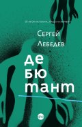 Дебютант